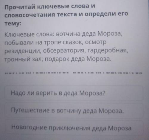 Прочитай Ключевые слова и словосочетания текста и определи еготему:Ключевые слова: Вотчина деда Моро