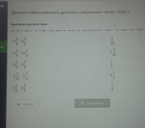 Деление обыкновенных дробей и смешанных чисел. Урок 2 Выполни соответствие2от ЕТ -| e-8Назад​