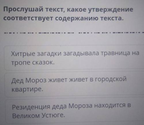 Прослушай текст, какое утверждение соответствует содержанию текста.Хитрые загадки загадывала травниц