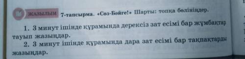 Сәлем достар өтініш 5-сынып қазақтілі 102-бет 7-ші жаттығу кімде бар? бар болса жыберіңдерш тезірек