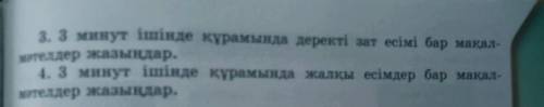 Сәлем достар өтініш 5-сынып қазақтілі 102-бет 7-ші жаттығу кімде бар? бар болса жыберіңдерш тезірек