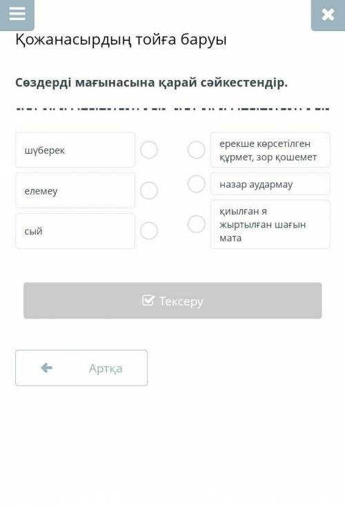 Қожанасырдың тойға баруы Сөздерді мағынасына қарай cәйкестендір.шүберекелемеусыйерекше көрсетілген қ