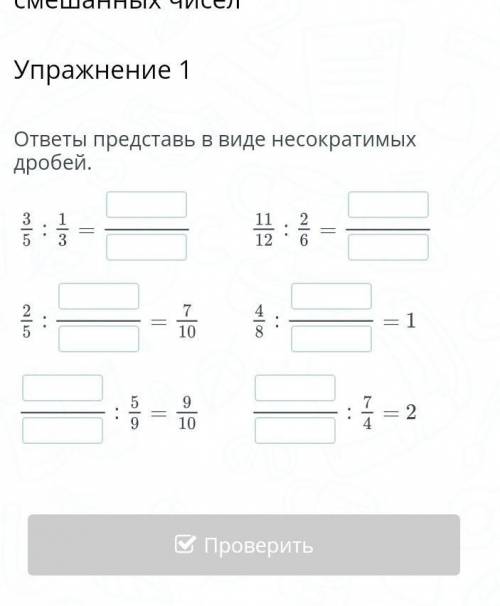 ответы представь в виде несокротиммых дробей ПО МАТЕМАТИКЕ БЫЛЫМ ЛЕНДЕ​