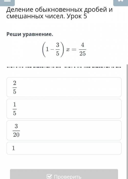 Реши уравнение (1целая-2/5) х=4/25​