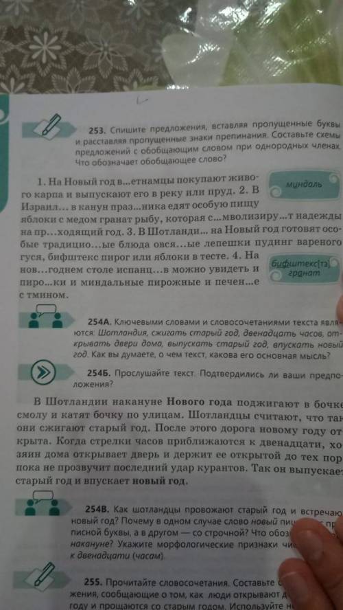 1. Упражнение 253 на странице 153 – спиши, вставляя пропущенные буквы и знаки препинания. Составьте