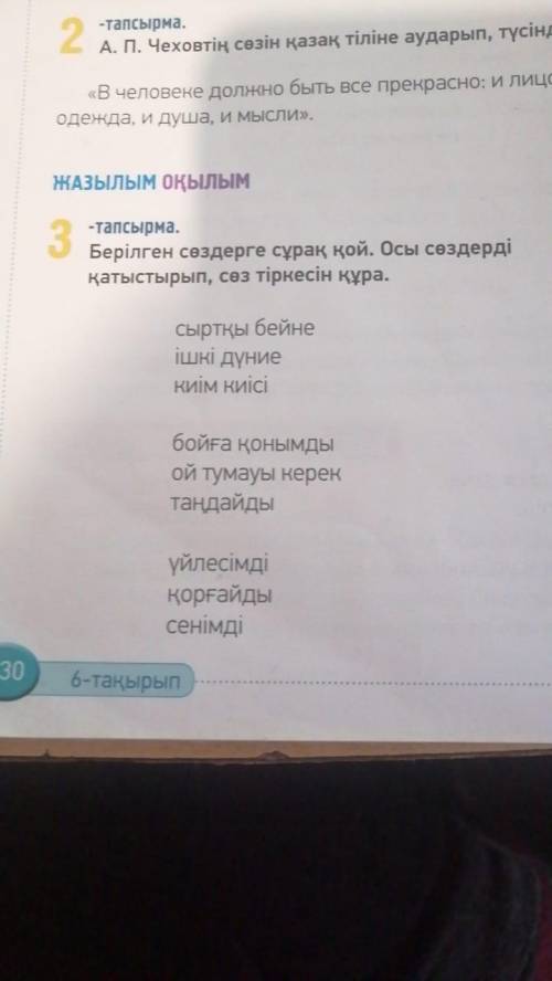 3-тапсырма бет-130 7 класс: задай вопрос к словам, составь словосочетание