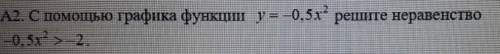 С графика функции y = -0,5x2 решите неравенство -0,5x2 > -2