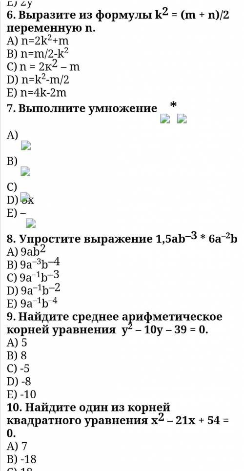 Можете решить продолжение 10 А) 7B)-18C)18D)-7E) -5​