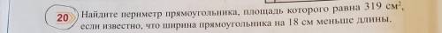 найдите перриметр прямоугольника площадь которого равна 319метров в квадрате если известно что ширин