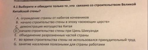 Выберите и обведите только то,что связано со строительством Великой Китайской стены.