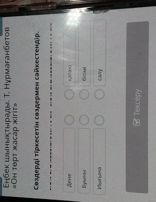 Сөздерді тіркесетін сөздермен сәйкестендір.ДенеқатаюБуыныбітіміИығынасалу​