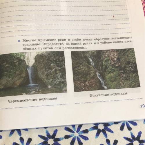 Многие крымские реки в своём русле образуют живописные водопады. Определите, на каких реках и в райо