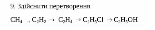 Здійснити перетворення СН4 → С2Н2 → С2Н4 → С2Н5Cl → С2Н5OH