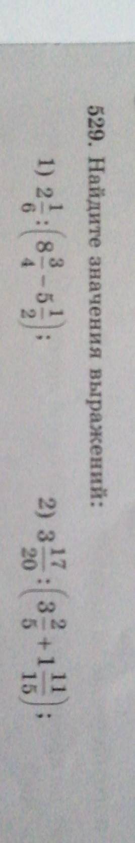 529. Найдите значения выражений: 1) 26;2) 317.3113= + 1152033) 4:1104) 17 4+1057:1825) 31. 15з 1 16)