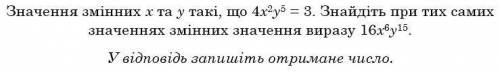 Значення змінних x та y такі, що 4x^2y^5= 3. Знайдіть при тих самих значеннях змінних значення вираз