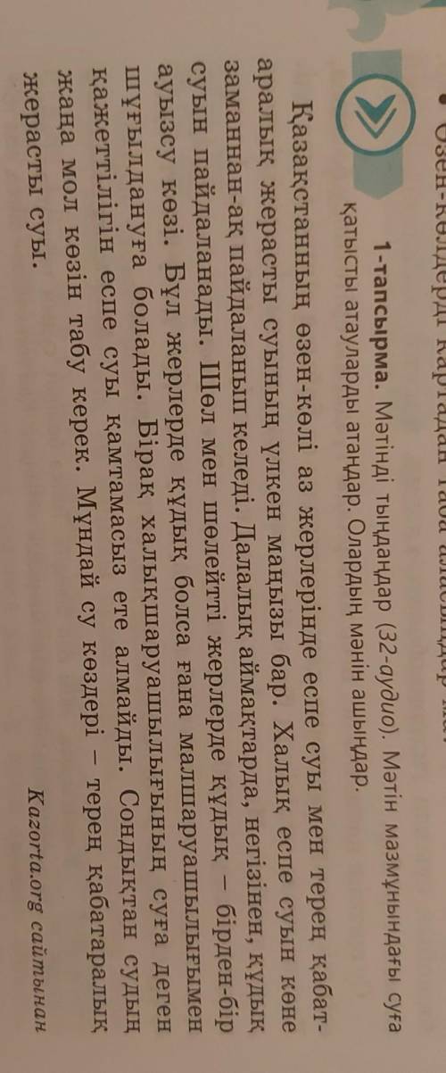 1-тапсырма. Мәтінді тыңдаңдар (32-аудио). Мәтін мазмұнындағы суға қатысты атауларды атаңдар. Олардың