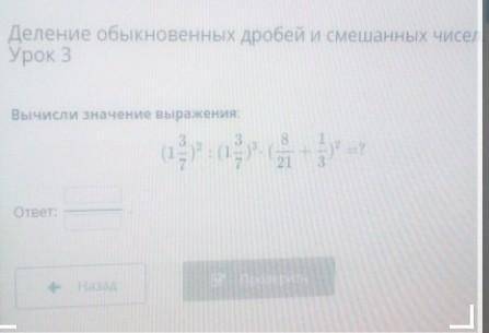 Деление обыкновенных дробей и смешанных чисел Урок 3Вычисли значение выражения ​