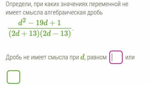 Определи, при каких значениях переменной не имеет смысла алгебраическая дробь