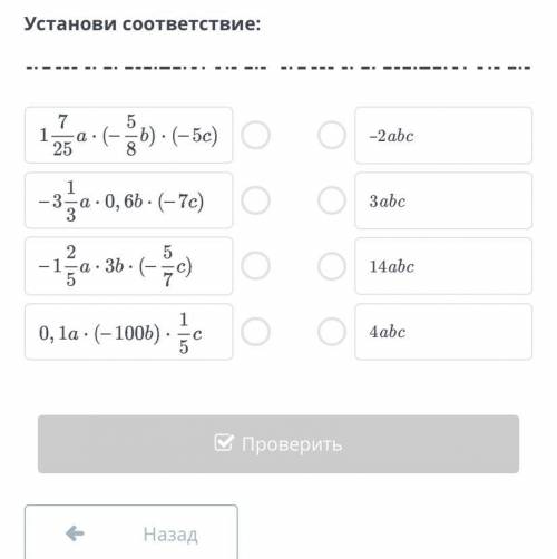 Тождественные преобразования выражений. Тождество. Урок 2 Установи соответствие: –2abc 3abc 14abc 4a