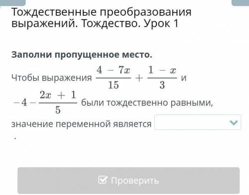 Тождественные преобразования выражений. Тождество. Урок 1 Заполни пропущенное место.Чтобы выраженияи