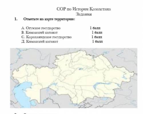 Истории Казахстана Задание №11. Отметьте на карте территорию:A Огузское государствоВ. Кимакский кага