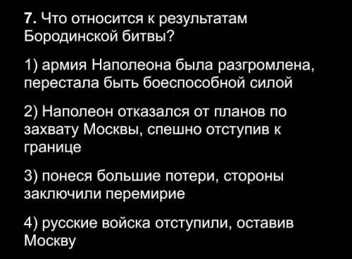 Что относится к результатом Бородинской битве?​