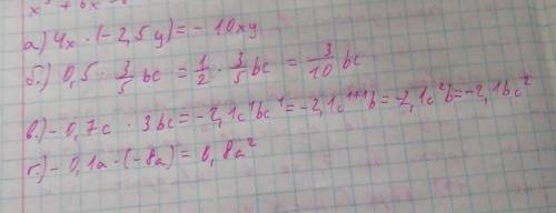 Упростите вырожения а)4x•(-2,5y)= б)в)-0.7c•3bcг)-0.1a•(-8a)​