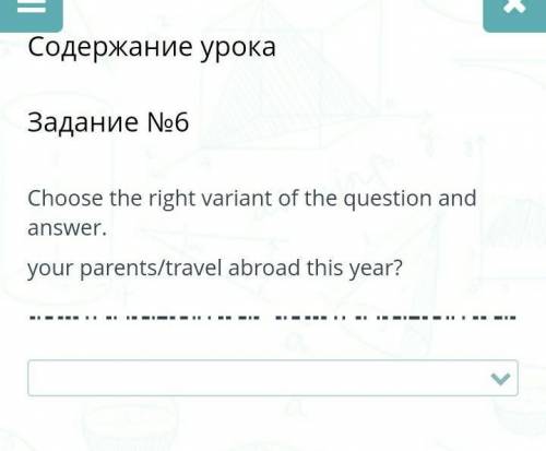 выберите один ВЕРНЫЙ вариант 1.Are your parents going to travel abroad this year? Yes, they are. 2.