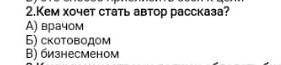 Кем хочет стать автор разказа?​