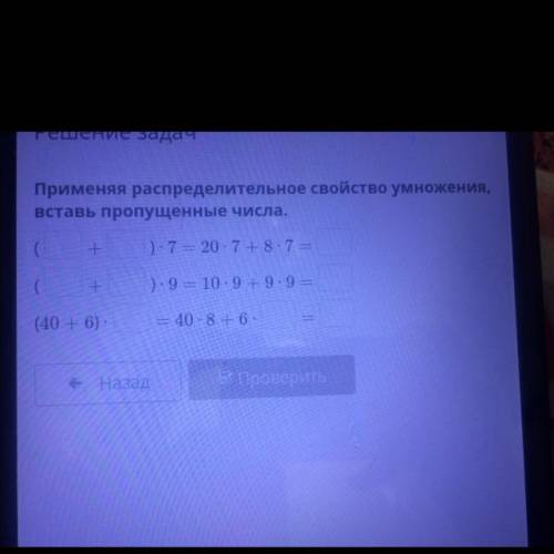 Ение задач Применяя распределительное свойство умножения, вставь пропущенные числа. ( + ): 7 = 20.7