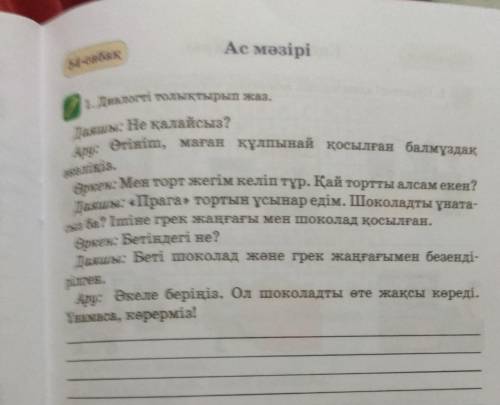 1. Диалогті толықтырып жаз. әкеліңіз.Даяшы:Ару: Өтініш, маған құлпынай қосылған балмұздақөркен: Мен