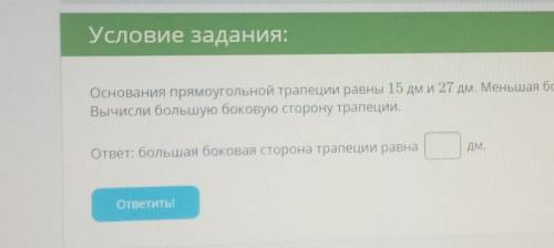 Основания прямоугольной трапеции равны 15 дм и 27 дм. Меньшая боковая сторона равна 9 дм. Вычисли бо