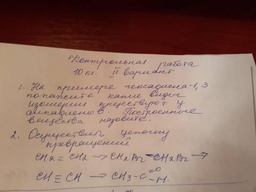 Химия 10 класс, контрольная работа. 1. На примере гексадиена -1, 3 покажите какие виды изомерии суще