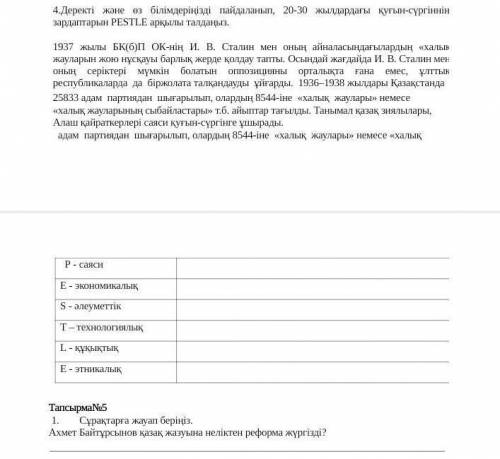 Деректі және өз білімдеріңізді пайдаланып, 20-30 жылдардағы қуғын-сүргіннің зардаптарын PESTLE арқыл