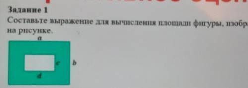 Составьте выражение для вычисления площади фигуры изображённой на рисунке, и лучший ответ