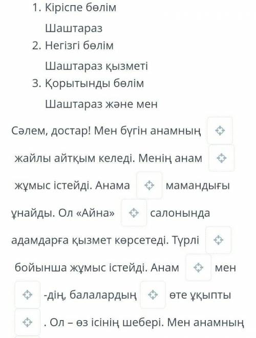 по жалуйста! Нужно вставить в предложение слова слова для справок : ерлер, әйелдер, мамандығы , шашт