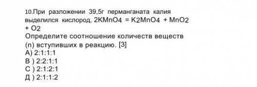 10.При разложении 39,5г перманганата калия выделился кислород, 2KMnO4 = K2MnO4 + MnO2 + O2 Определит