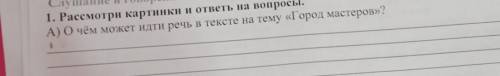 А) О чём может идти речь в тексте на тему «Город мастеров»?​