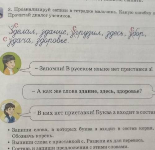 3. Проанализируй записи в тетрадке мальчика. Какую ошибку он допустил? Прочитай диалог учеников.Зрел