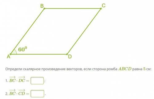 Геометрия (Скалярное произведение векторов на сторонах ромба) Если можно то