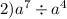 2) {a}^{7} \div {a}^{4}