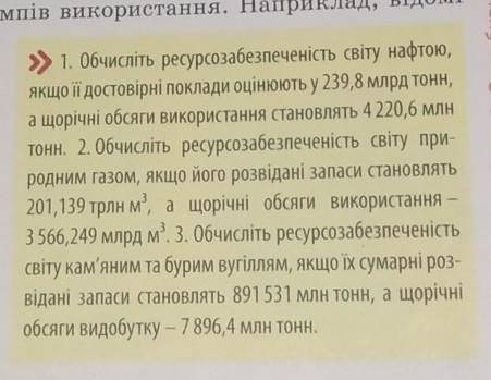 1. Обчисліть ресурсозабезпеченість світу нафтою, якщо її достовірні поклади оцінюють у 239,8 млрд то