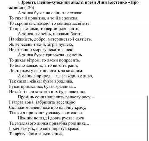 Зробіть ідейно-художній аналіз поезії Ліни Костенко «Про жінок»