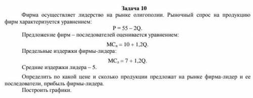 МИКРОЭКОНОМИКА! СДЕЛАЮ ОТВЕТ ЛУЧШИМ! 10 ЗАДАНИЕ! СДЕЛАЙТЕ ХОТЯ БЫ ГРАФИКИ!