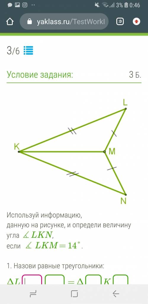 Используй информацию, данную на рисунке, и определи величину угла ∡LKN, если ∡LKM = 14°.1. Назови ра