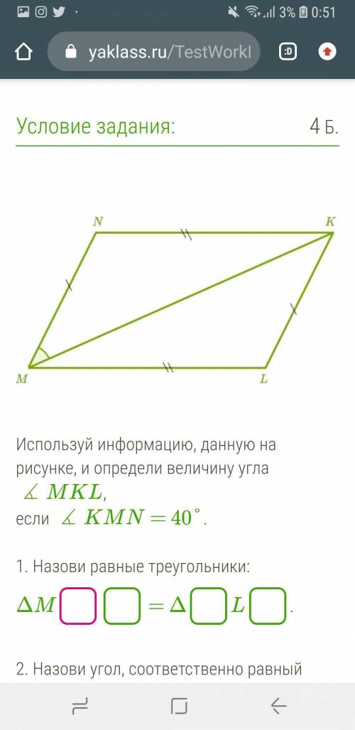 Используй информацию, данную на рисунке, и определи величину угла ∡MKL, если ∡KMN = 40°. 1. Назови р