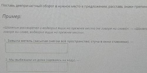 Поставь деепричастный оборот в нужное место в предложении, расставь знаки препинания .​