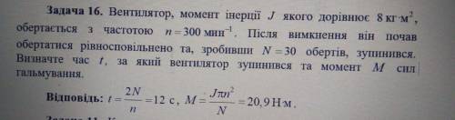 Вентилятор, момент инерции J которого равен 8 кг · м2, вращается с частотой n=300 мин 1. После выклю