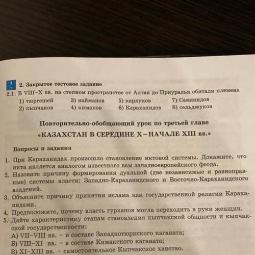 Вот вопрос «В VIII -X вв. На степном пространстве от Алтая до Приуралья обитали племена: 1) Тюргешей