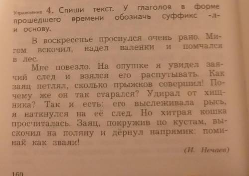 Спиши текст у глаголов в форме времени обозначь суффикс. л .и основу ​